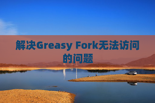 解决Greasy Fork无法访问的问题
