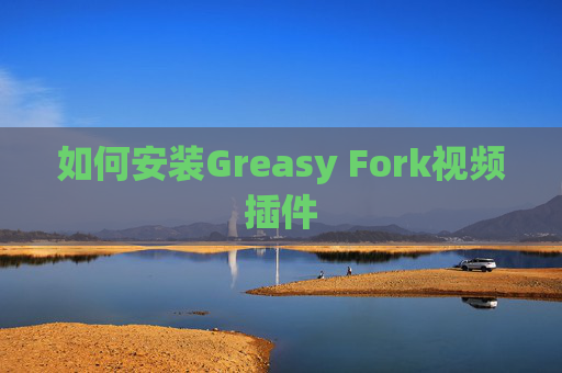 如何安装Greasy Fork视频插件