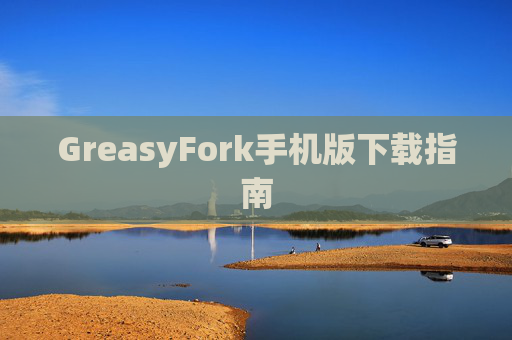 GreasyFork手机版下载指南