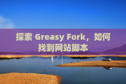 探索 Greasy Fork，如何找到网站脚本